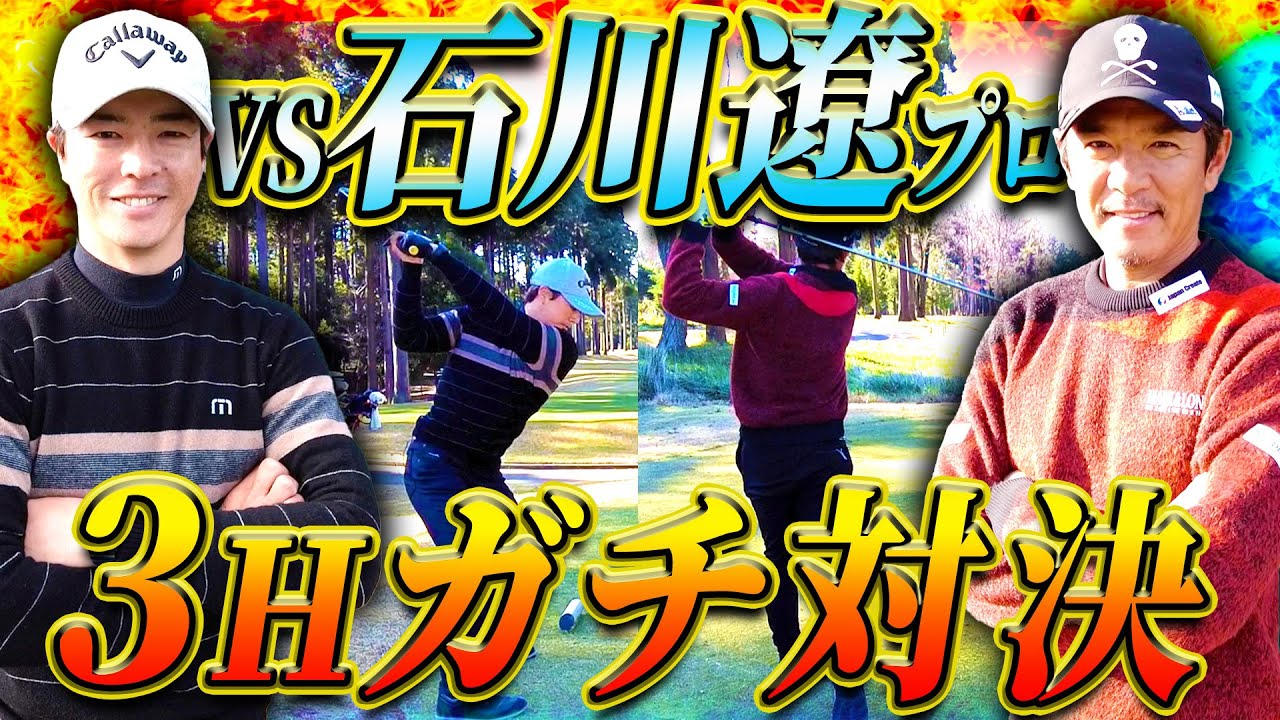 石川遼プロと3H対決！矢野東も驚きのショートゲーム攻略法炸裂！？【ガチゴルフ対決】