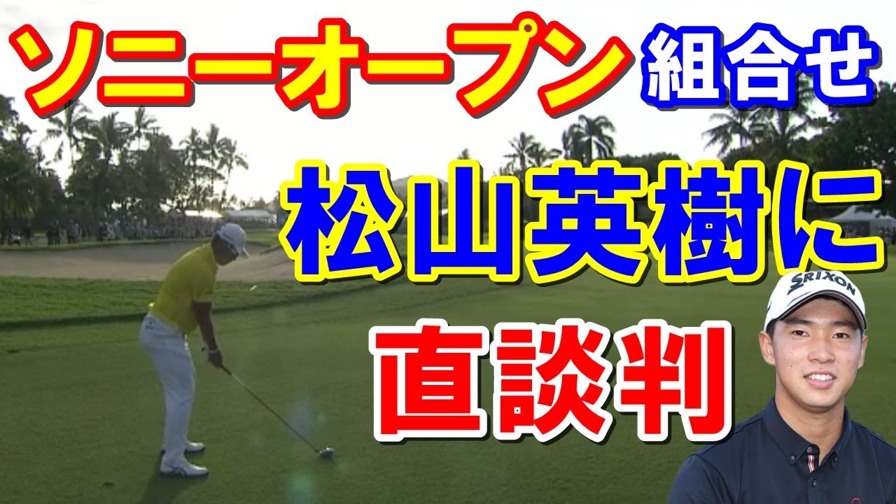 松山英樹ソニーオープン組み合わせと優勝振り返り　桂川有人が松山英樹に直談判「練習ラウンド一緒に回らせてください！」