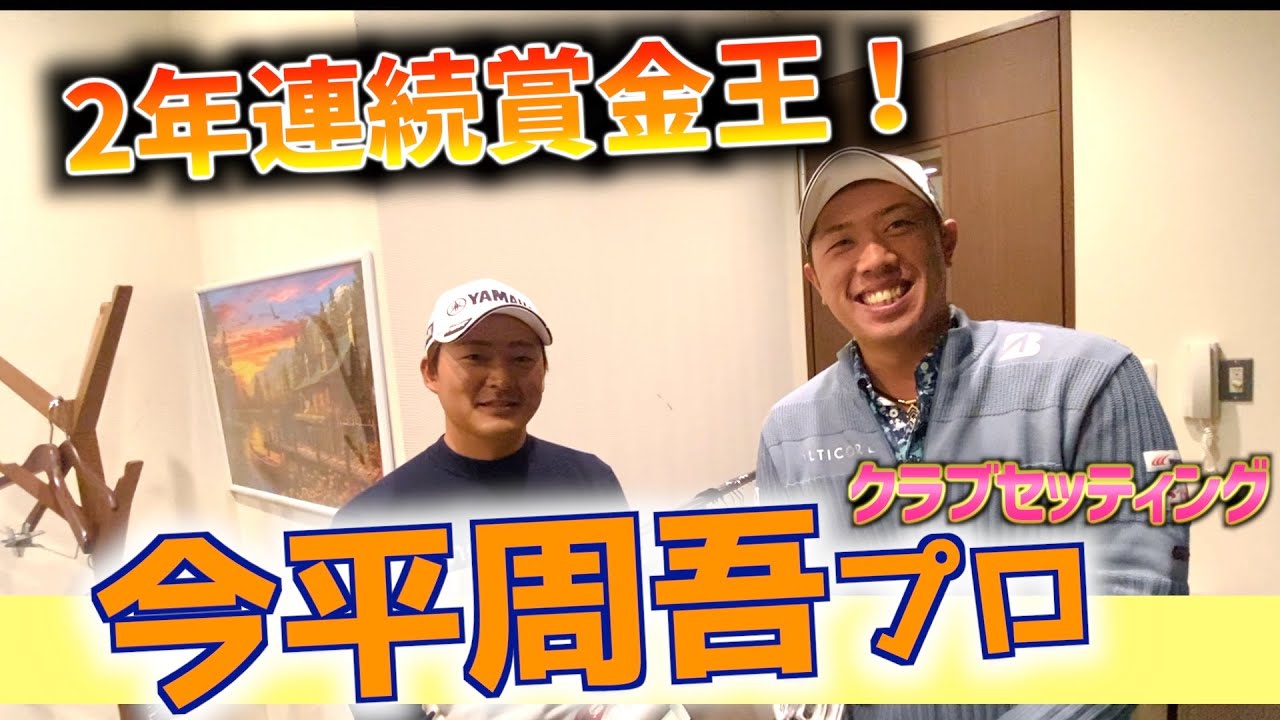 『今平周吾プロ』 ついに念願のこの方が登場！2年連続賞金王の強さの秘密は〇〇にあった！＜クラブセッティング＞
