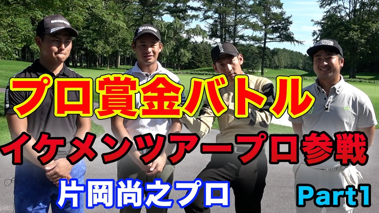 プロ賞金バトルにイケメンツアープロ片岡尚之参戦！　Sho-TimeCup Sponsored by ARMYRICH Part1