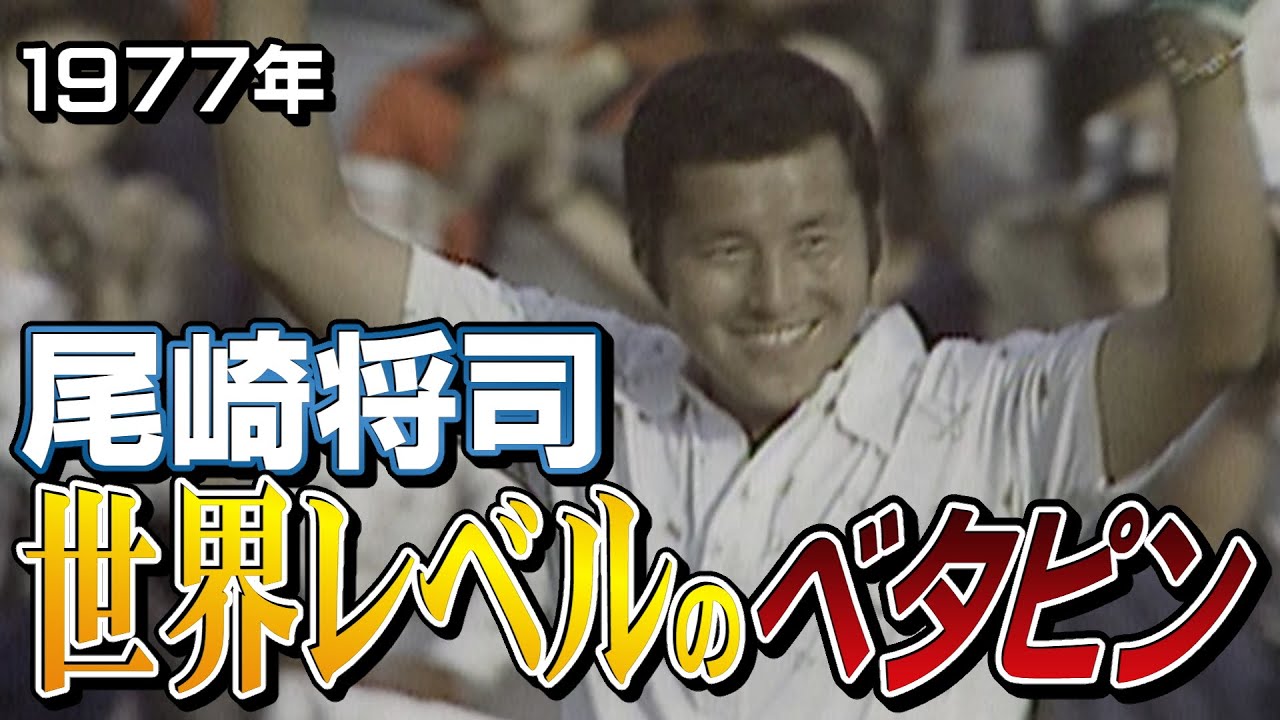 尾崎将司 世界レベルのベタピン