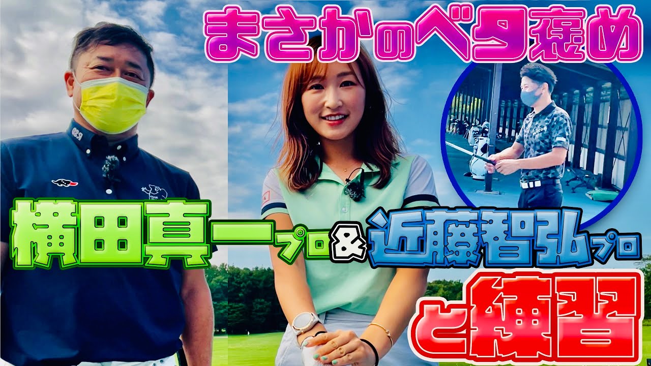 【ガチ練】近藤智弘プロが横田真一プロに辛辣なダメ出し😂😂【セガサミーカップ】