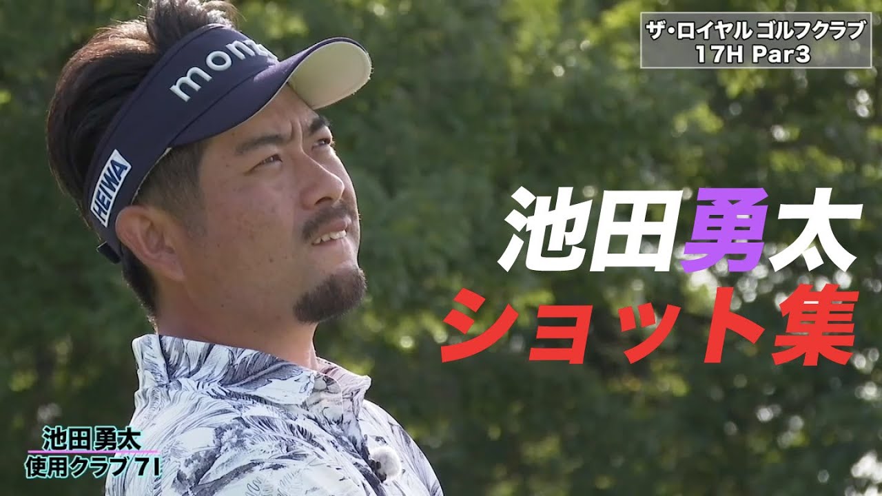 トッププロの技術がてんこ盛り！池田勇太のザ・ロイヤルゴルフクラブ4ホールプレー全ショットまとめ【勝者の条件 池田勇太のマネジメント論】