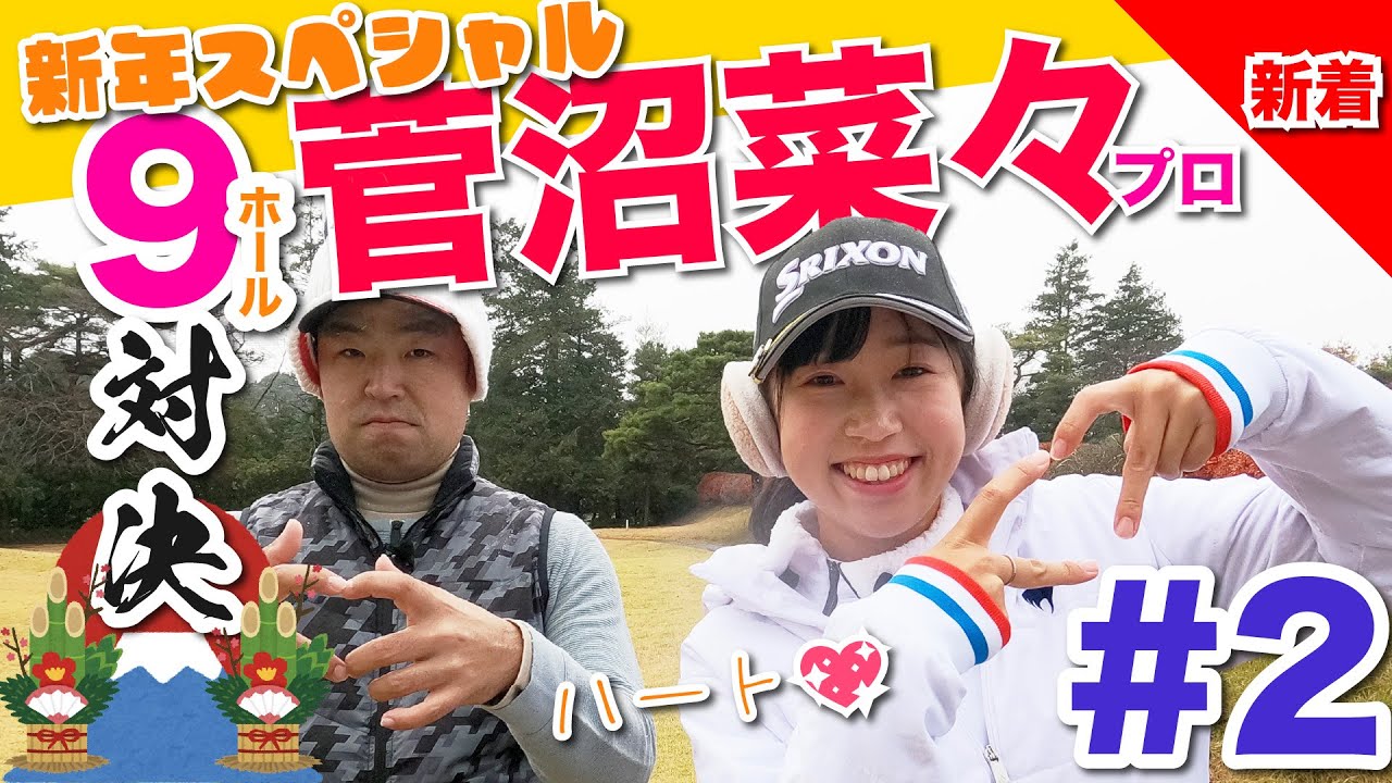 【vs菅沼菜々プロ#2】新年特別企画!!一挙公開スペシャル!! 時松隆光9ホール対決vol.2 @取手国際ゴルフ倶楽部