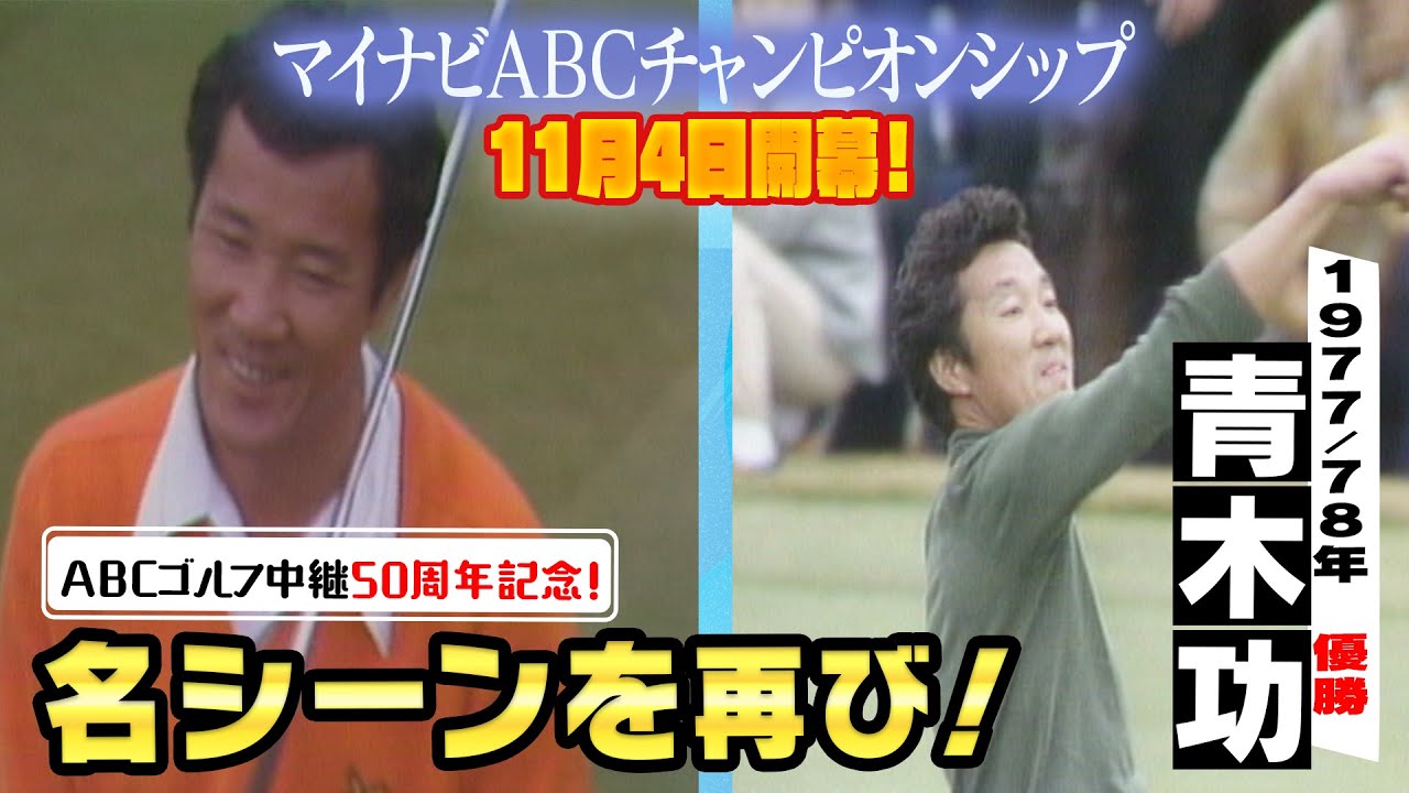 これが「世界のアオキ」の現役時代！超貴重映像をご覧ください！【ABCゴルフ中継50周年記念・あの名シーンを再び！】