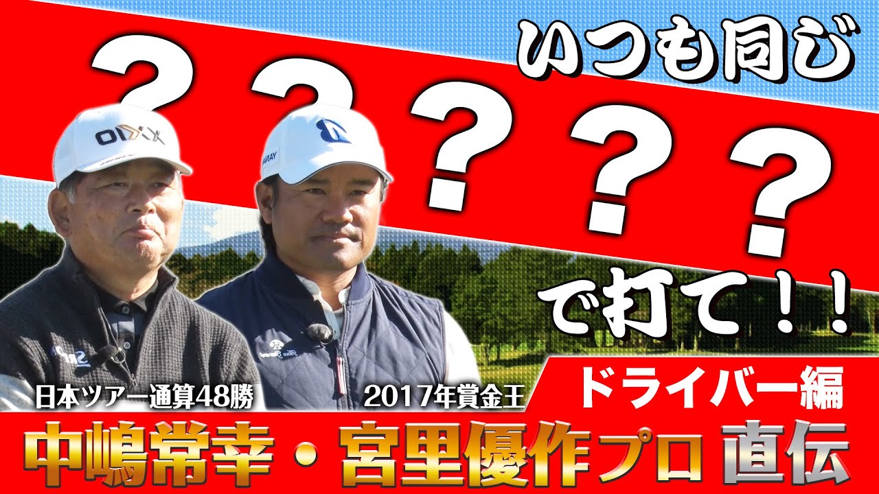 【ゴルフ講座】 中嶋常幸＆宮里優作プロが教えます！ 【ドライバー編】