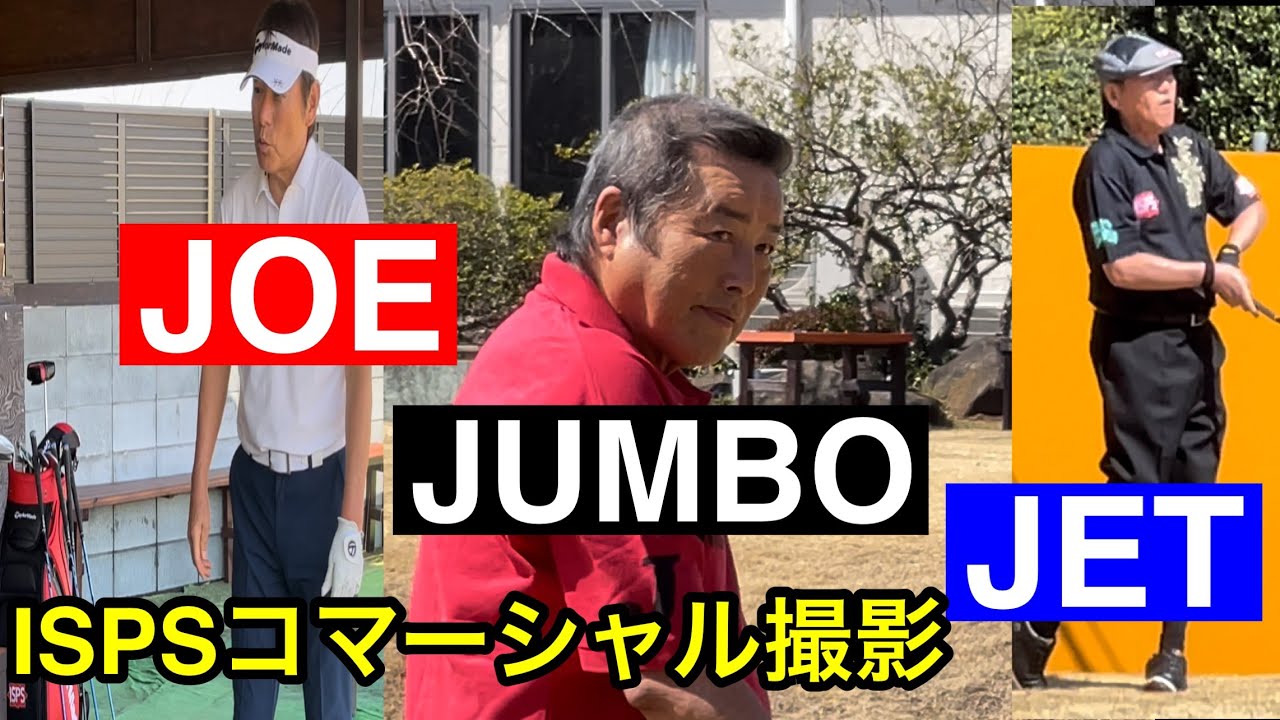 《貴重版》元祖ジャンボ軍団大集合【ISPS コマーシャル撮影】尾崎将司プロ・尾崎健夫プロ・尾崎直道プロ・飯合肇プロ