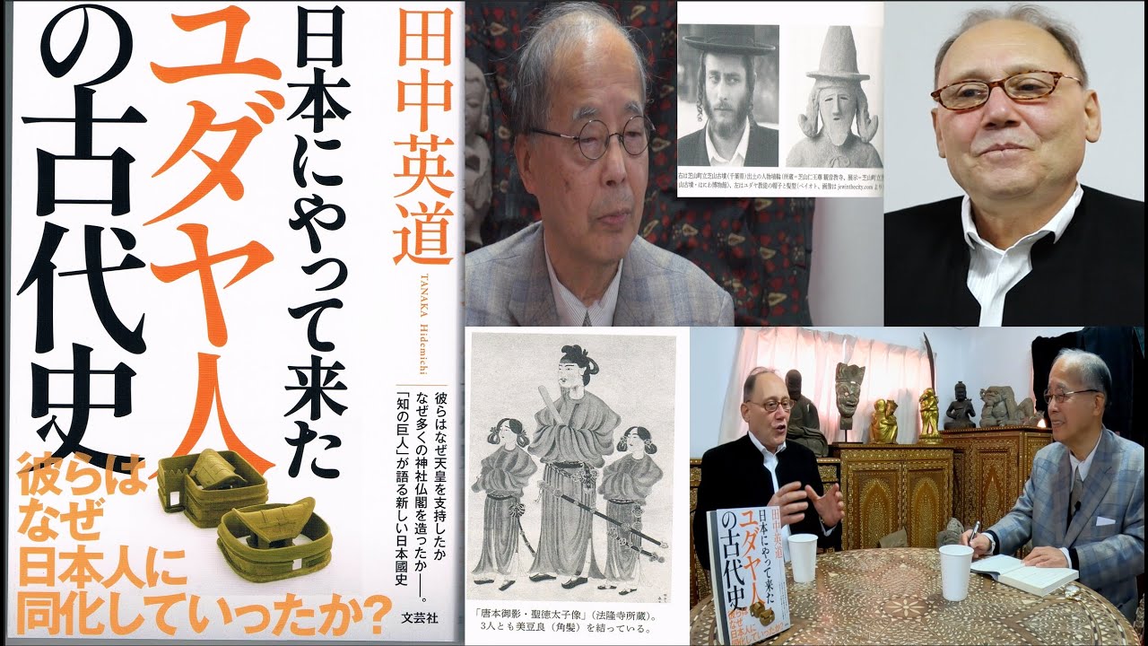 田中英道氏新著『日本人にやってきたユダヤ人の古代史』ーオフェル・シャガン氏との対談　　彼らはなぜ日本人に同化していったか？