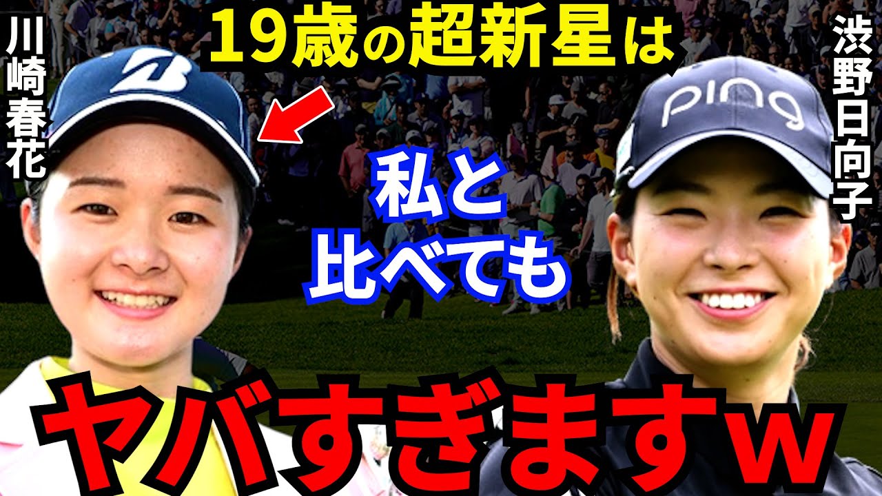渋野日向子に「もう全部上手い」と言わしめた川崎春花の”強さの秘訣”とは？ゼロサン世代19歳の超新星が漏らした”本音”に衝撃！