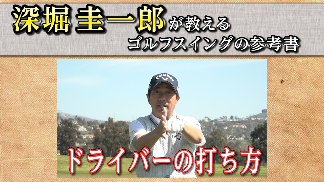 これぞゴルフスイングの参考書！【深堀圭一郎】の特別レッスン【1話】＜全21話＞ ドライバー・フェアウェイウッド・ユーティリティの打ち方