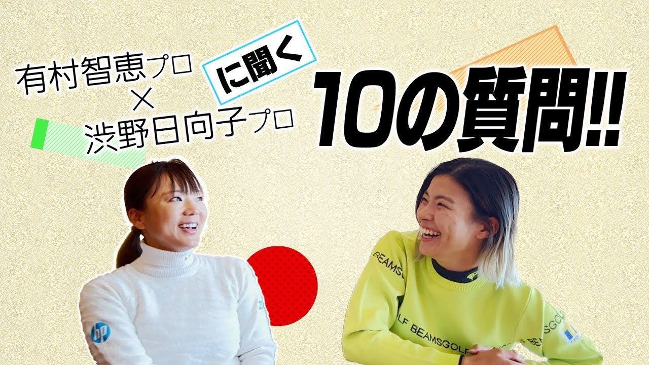 有村智恵プロと一緒に10の質問!!   #42