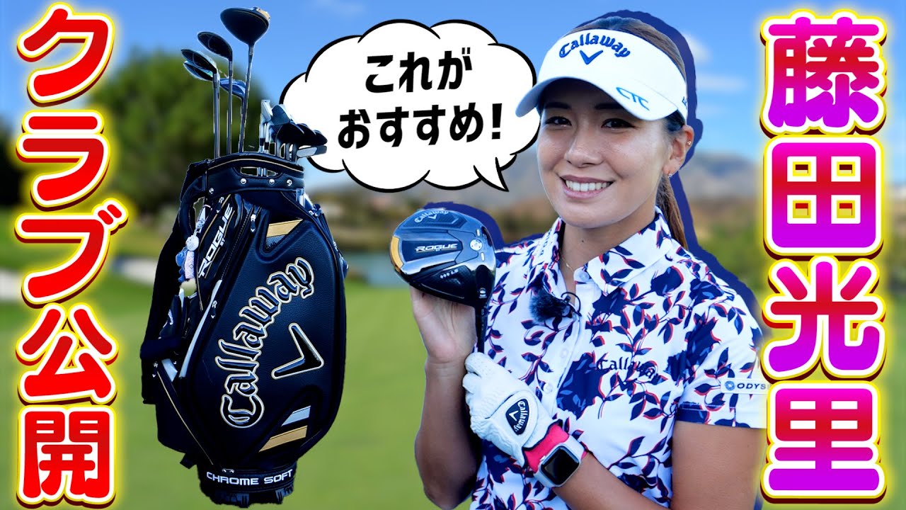 【藤田光里プロ×スポナビGolf】決め手は顔!? こだわりが詰まったクラブセッティングに迫る