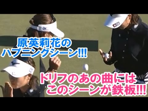 【原英莉花】エリカ姫のハプニングシーン‼️ドリフのあの曲にはこのシーンが鉄板‼️💕😁【女子プロゴルファー】