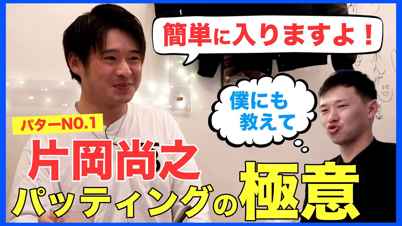 「入ると思ってる」片岡尚之のパッティング理論をマネする中西直人【直人と啓太の部屋】