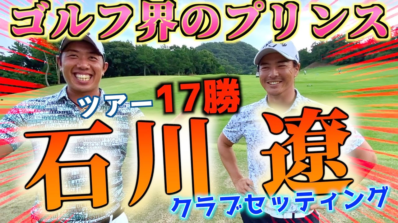 『石川遼プロついに登場！』プロ14年目の超意外なクラブセッティング