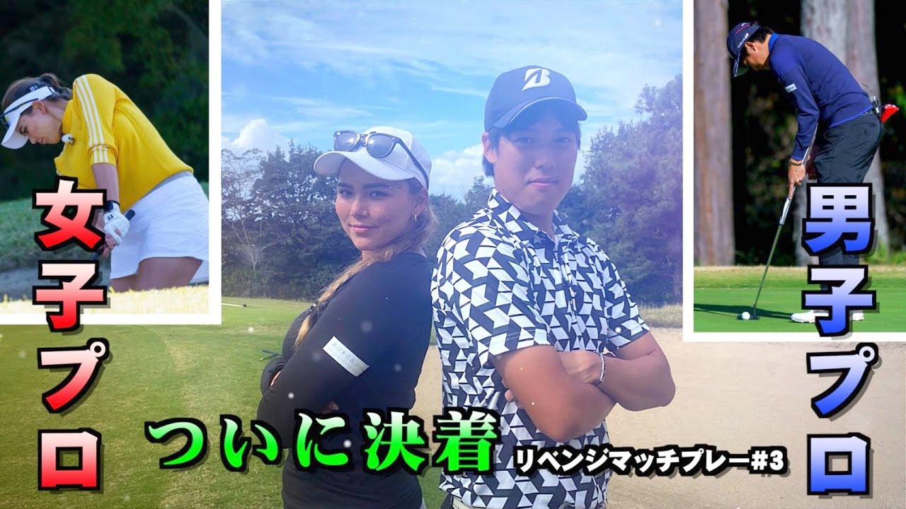 【最終回】セイラノーボギーのラウンドなるか！？長谷川祥平VS八巻セイラ#6