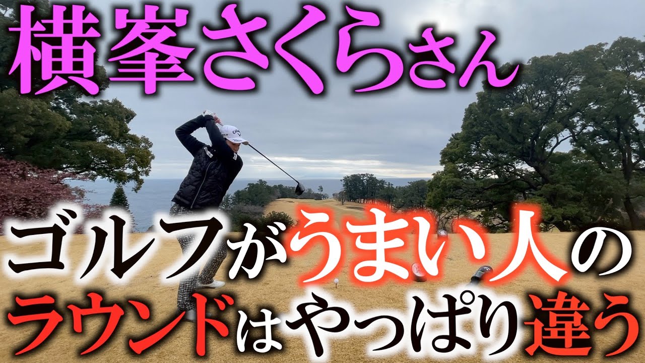ゴルフが上手い人はどこが違うのか？　横峯さくらさんと同じティでラウンドしたらわかったことがたくさん！　全ゴルファーが真似すべき考え方と行動はここにある　＃ヨコシンゴルフレッスン