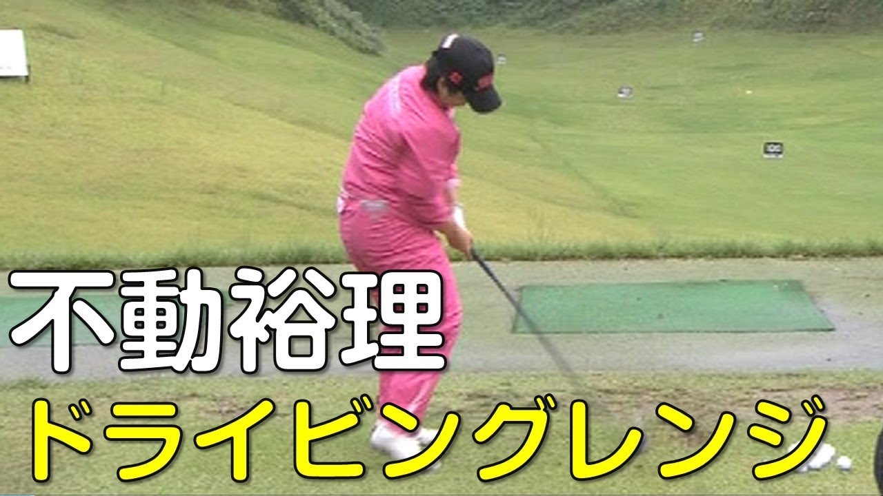 不動裕理　スタート前のドライビングレンジ。3日目（18.09　富山にて）