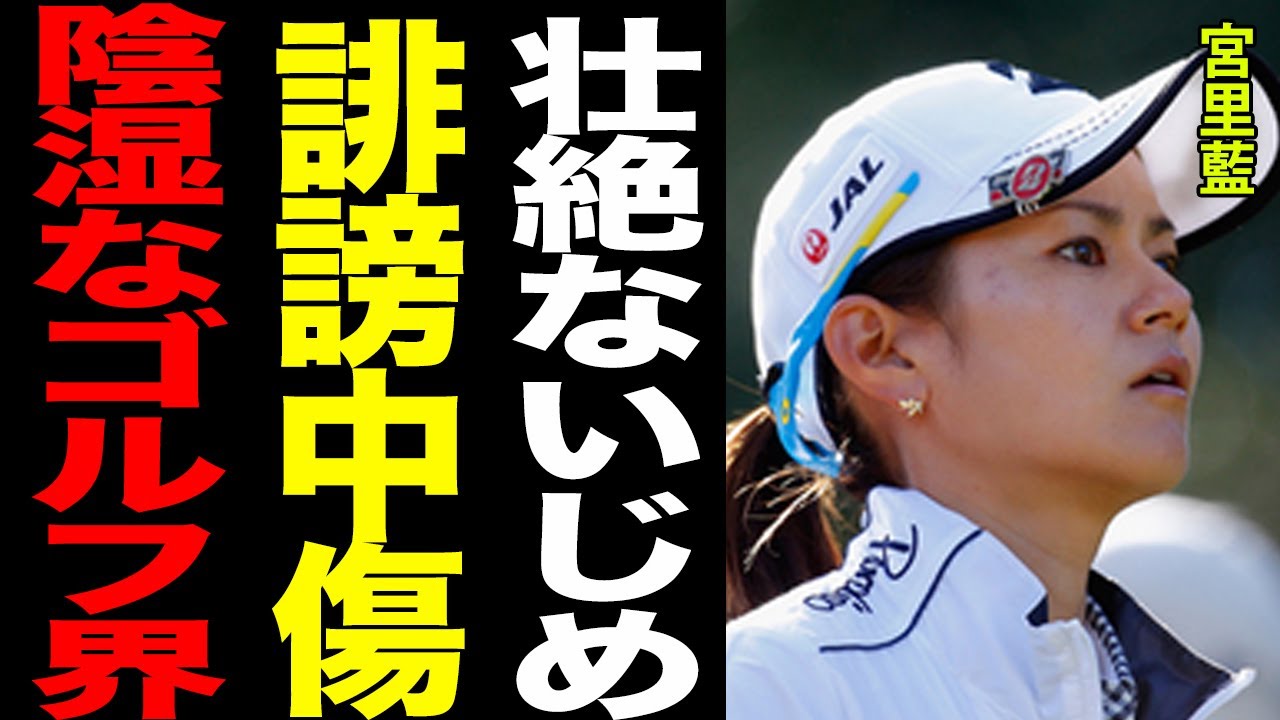 宮里藍を引退に追い込んだ”壮絶なイジメ”がヤバすぎる…！！カメラの外で行われた女子ゴルフ界の闇に一同驚愕…！！