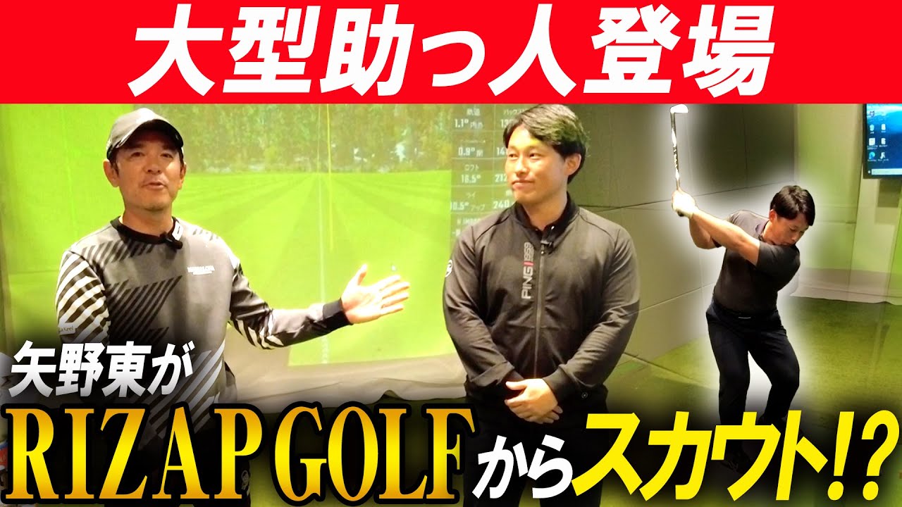 矢野東が新しい助っ人を連れてきました【RIZAPゴルフ】