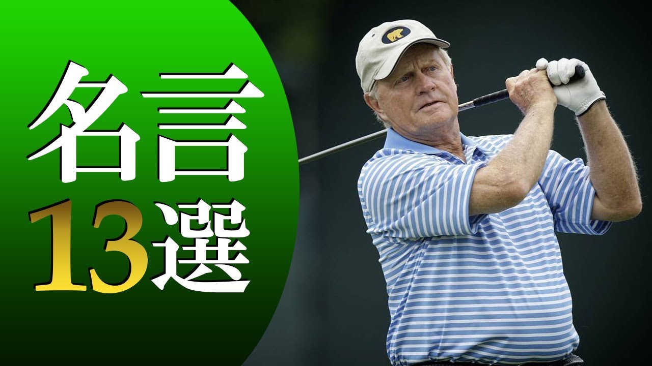 ジャック・ニクラス（Jack Nicklaus）名言13選 - プロゴルファー