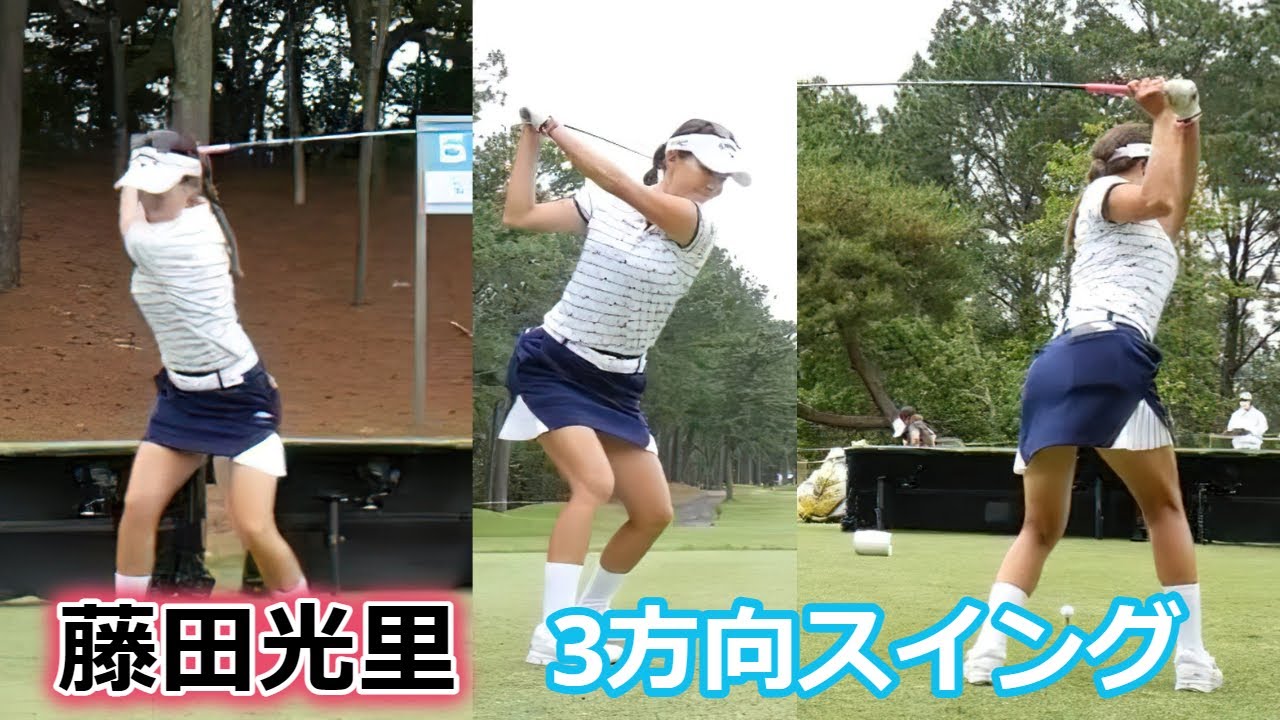 藤田光里 ゴルフスイング 前から後ろから | Hikari Fujita 3 angle golf swing