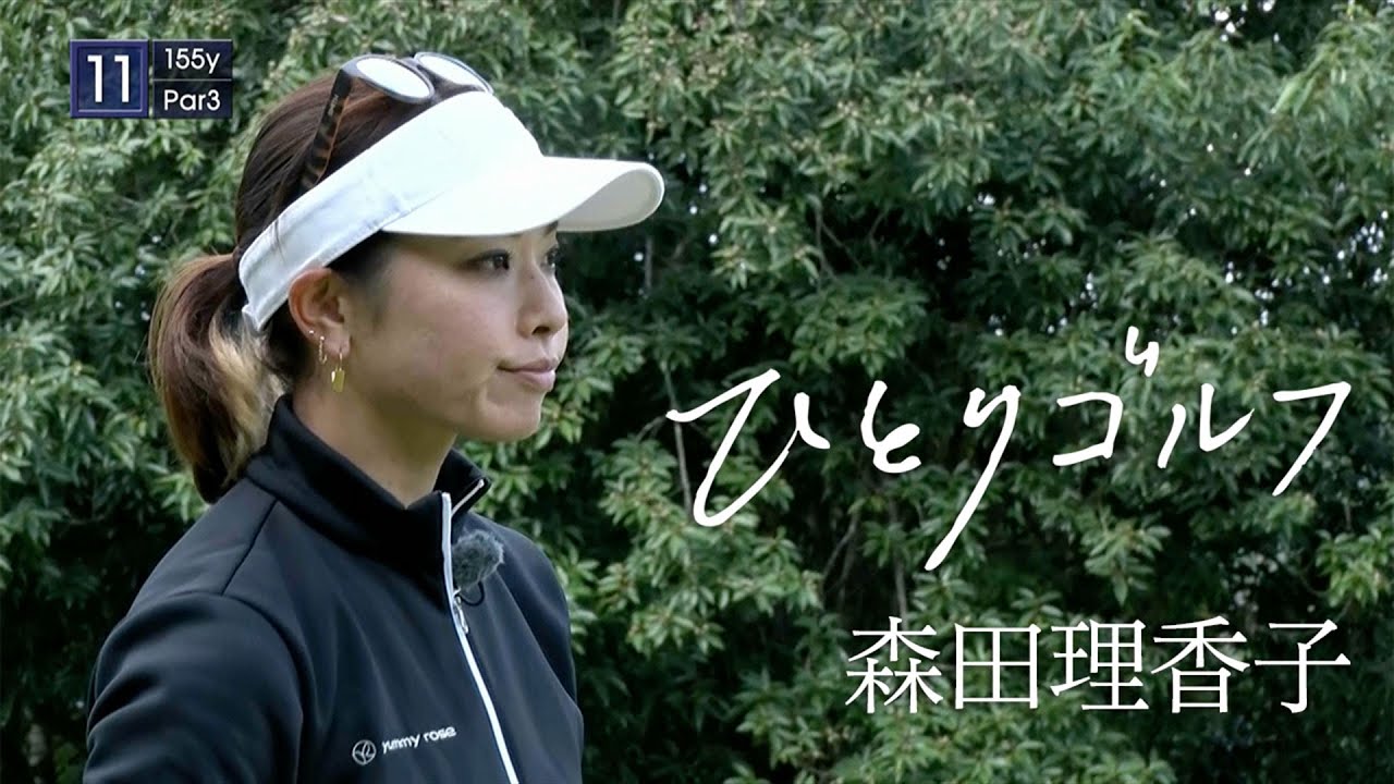 ひとりゴルフ ～森田理香子～（千葉県／成田ヒルズカントリークラブ 10番・11番ホール）