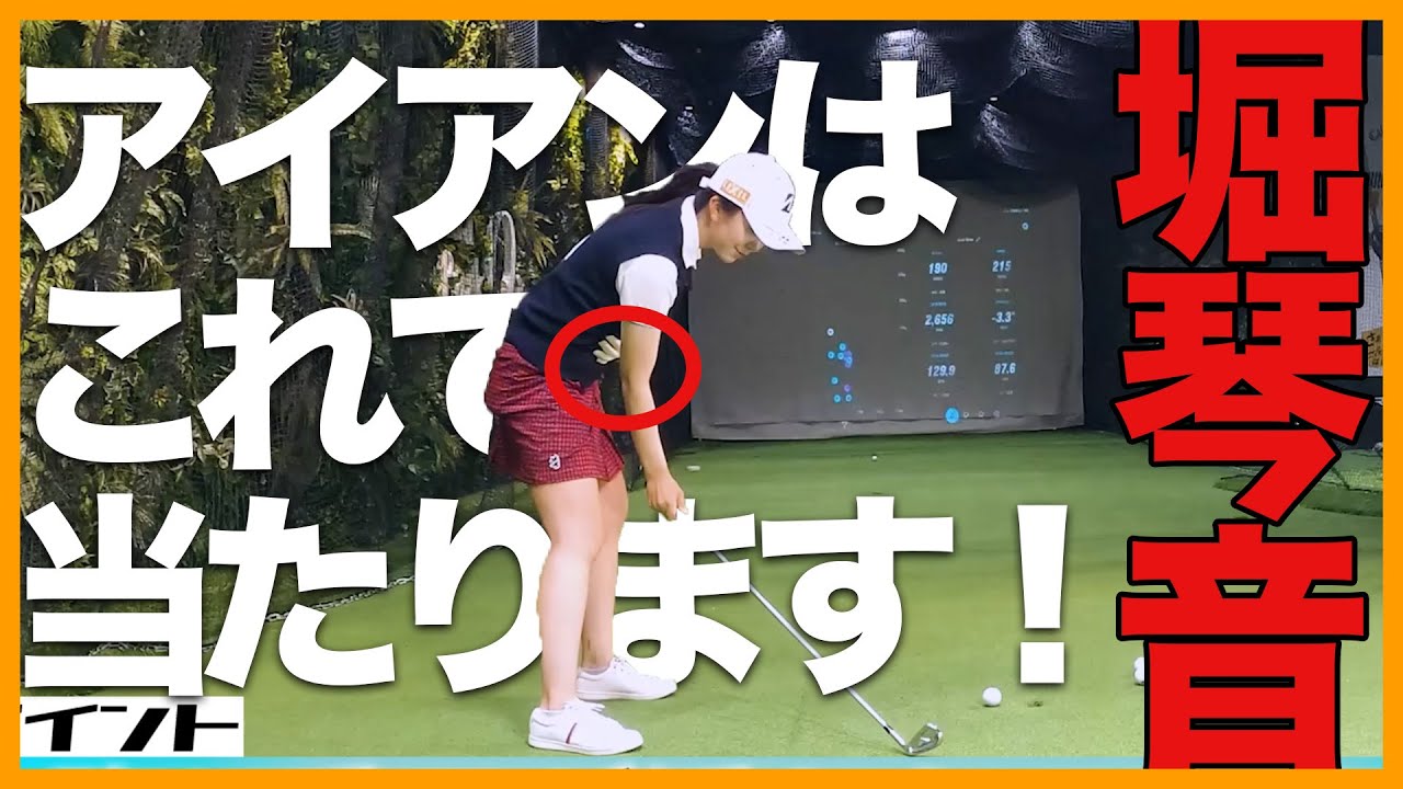 【堀琴音】アイアンのコツはお腹と手元を下に下げることです！【女子プロ直伝】