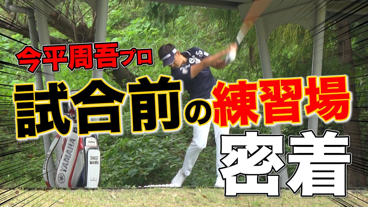 【ラウンド前のルーティン】試合前の練習方法を紹介！意識することはスイングよりもリズム！？今平周吾のこだわるポイントとは？