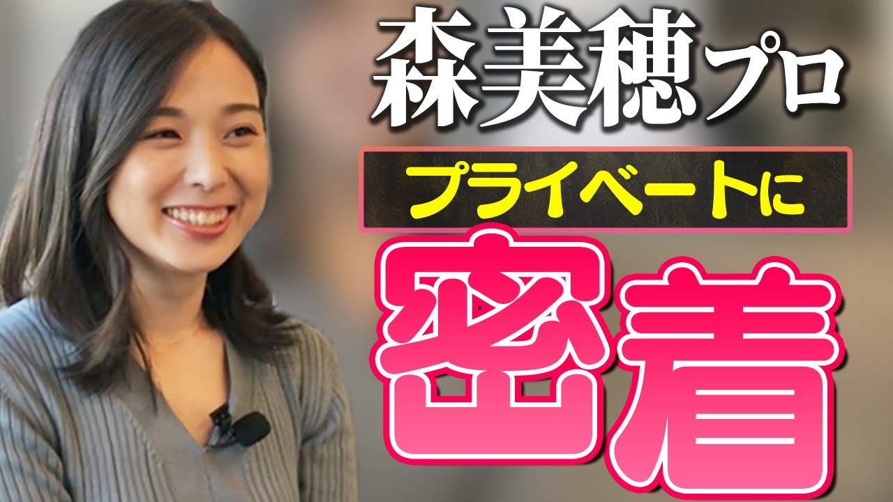 【女子プロゴルファー森美穂さん】の『本音』に迫る！！『一緒にゴルフをしたい人』などここでしか聞けないインタビューを公開!!ゴルフからプライベートまで