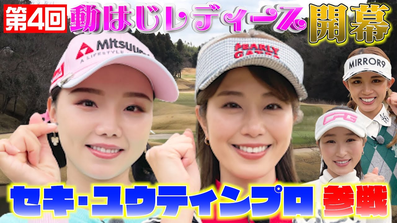 【セキ・ユウティン降臨】稲村亜美＆セキ・ユウティン VS 井上莉花＆坪井ミサト【第4回動はじレディース】