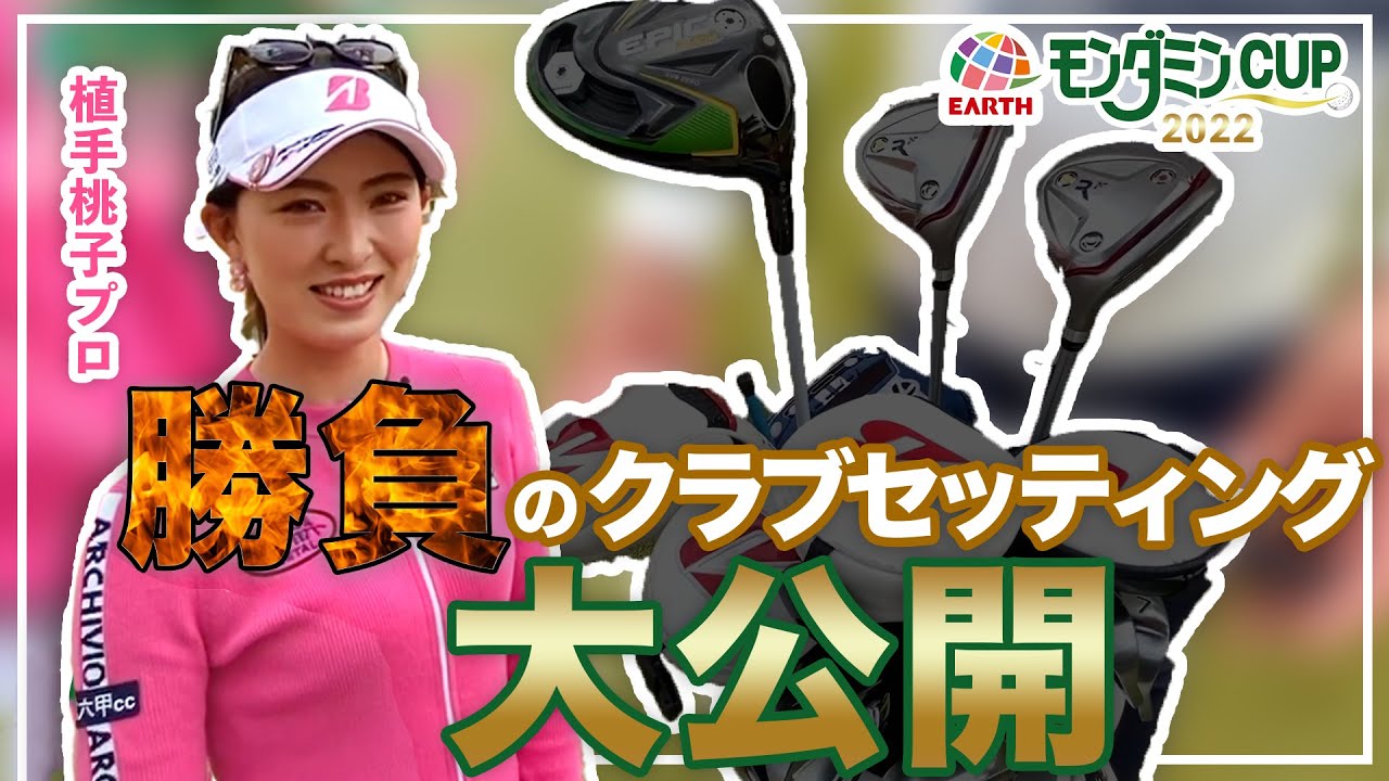 アース製薬契約 植手桃子プロの勝負のクラブセッティング大公開！！
