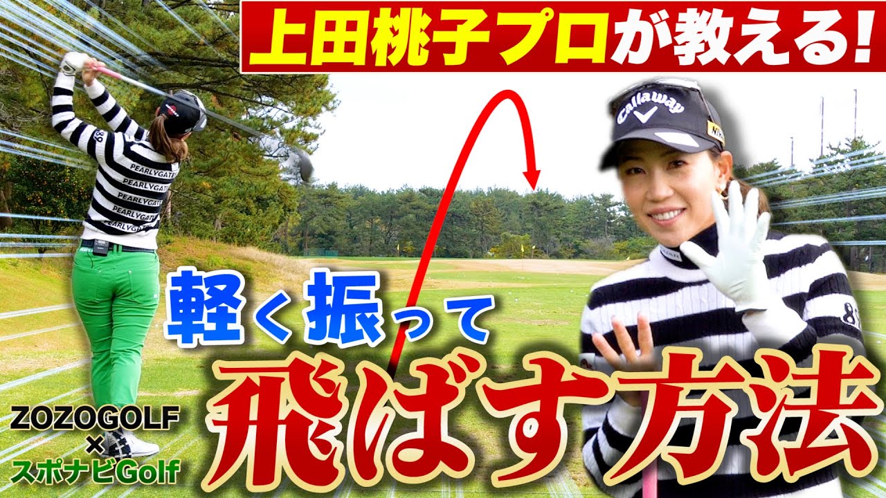 【ZOZOGOLF×スポナビGolf】上田桃子プロが「ドライバーを打つときのポイント」を伝授！