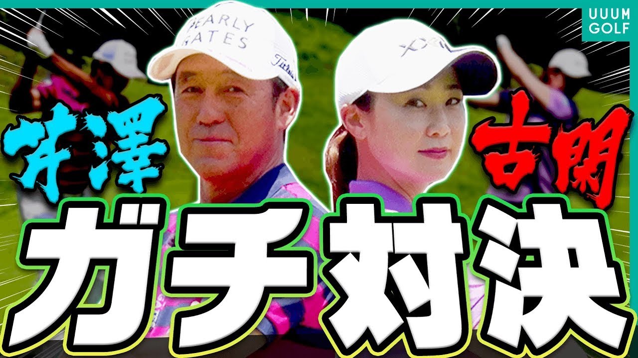 芹澤信雄VS古閑美保の対決がついに実現！！曲がらない完璧なドライバー、ぶ厚いターフを取るアイアンショット、見所しかありません・・・！【#1】【高橋としみ】【プロバト】