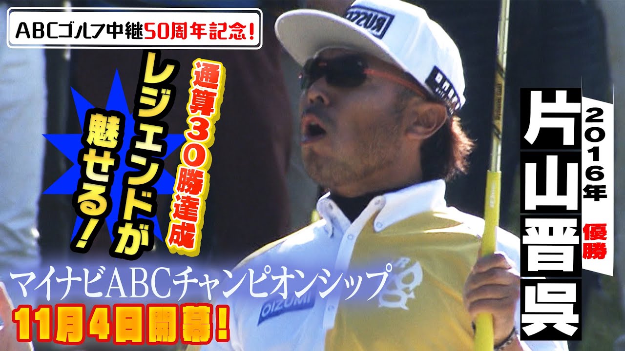 祝！通算30勝！片山晋呉が魅せるプレーでギャラリーを魅了！【ABCゴルフ中継50周年記念・あの名シーンを再び！】