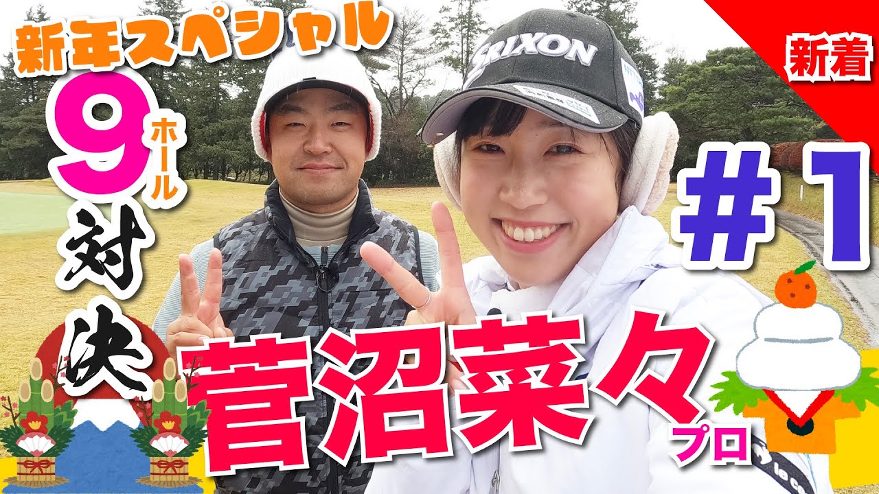 【vs菅沼菜々プロ#1】新年特別企画!!一挙公開スペシャル!! 時松隆光9ホール対決 @取手国際ゴルフ倶楽部