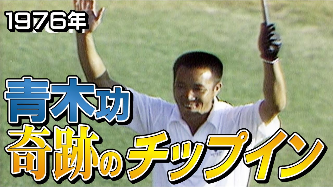 これが世界の青木功「ランニングアプローチ」