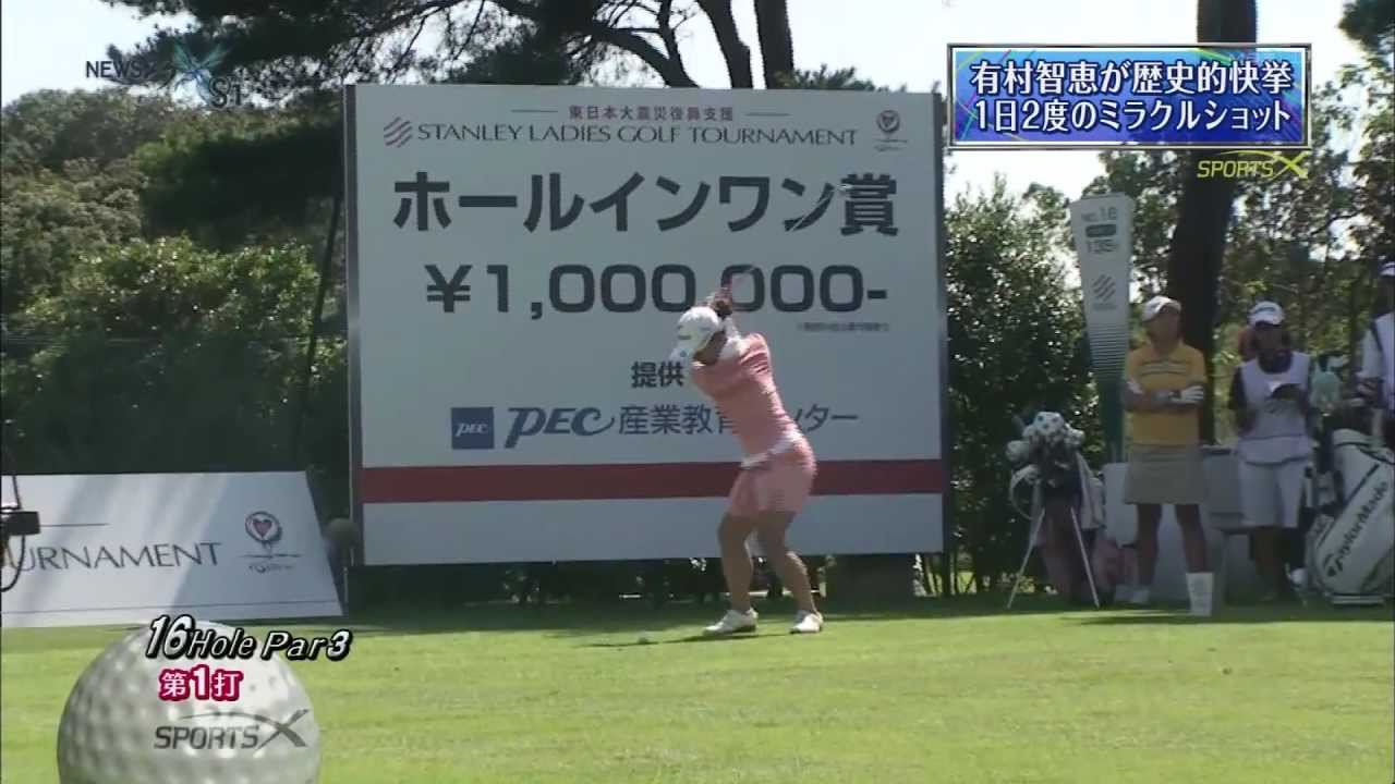 有村智恵　スタンレーレディス　アルバトロス　ホールインワン