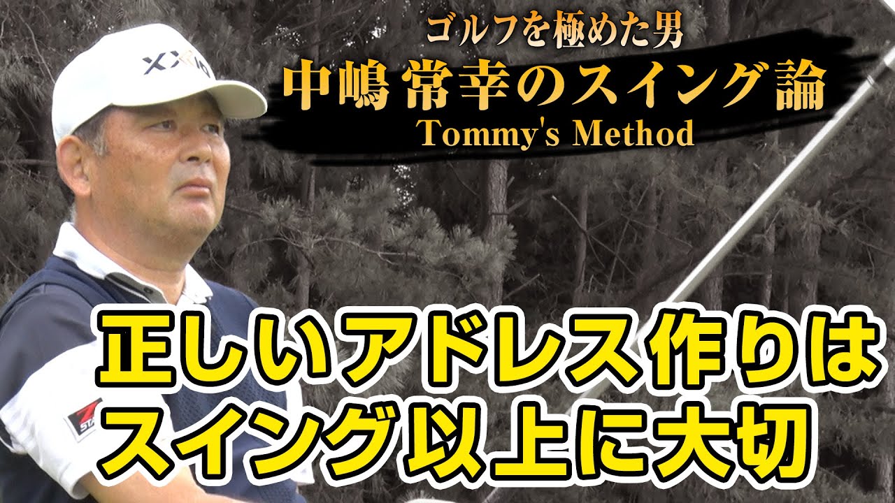 【ゴルフを極めた男のスイング論】中嶋常幸のスイング論 Tommy's Method 第1話