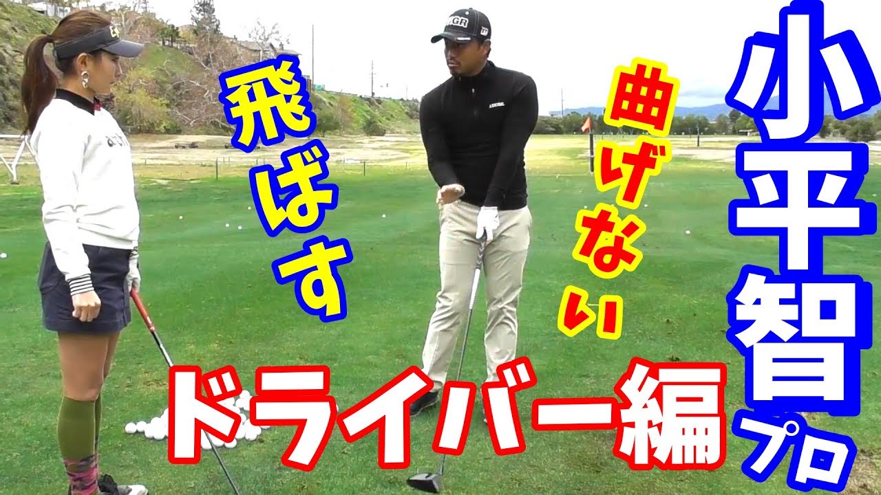 【ゴルフレッスン】小平智流ドライバー編！～メジャーである全米プロで戦う飛んで曲がらないドライバーショットを伝授～
