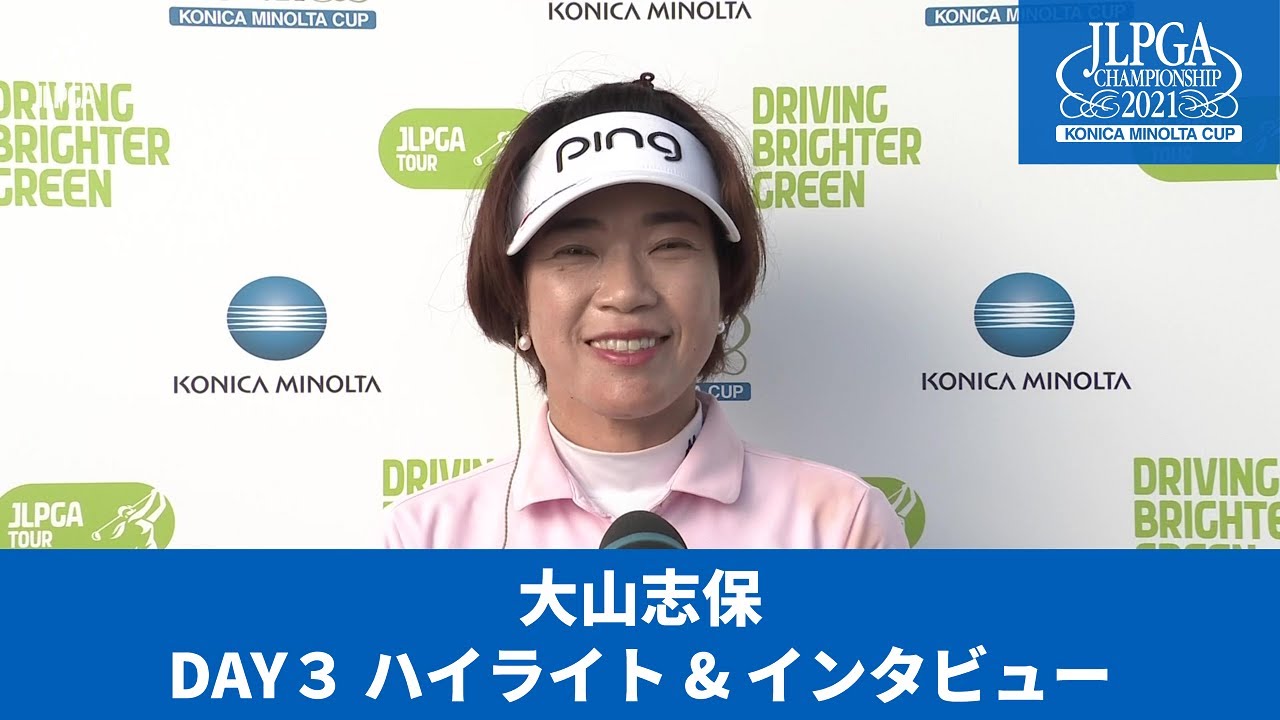 【Round3】大山志保　ハイライト＆インタビュー【JLPGA】【第54回日本女子プロゴルフ選手権大会コニカミノルタ杯】