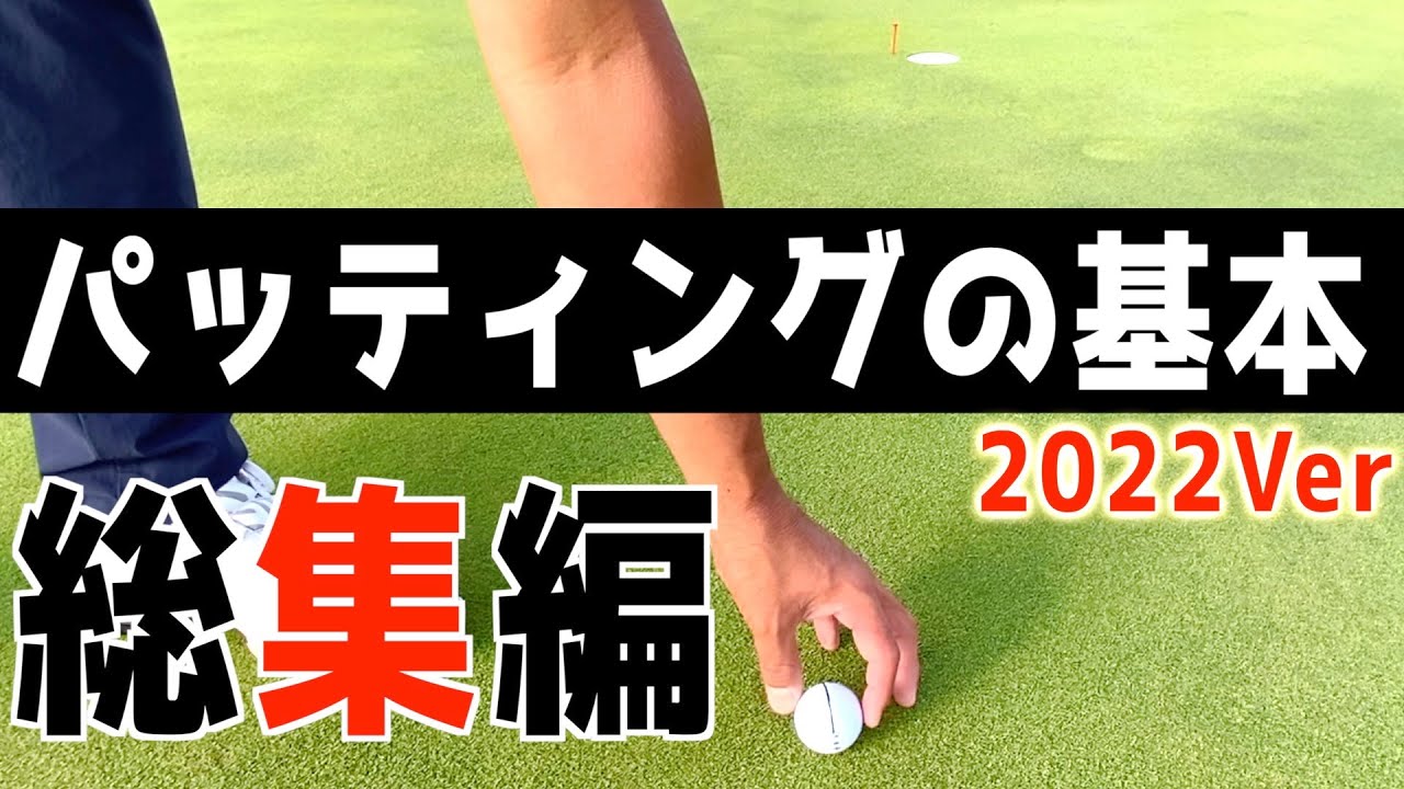 『スコアアップのためのパッティングレッスン』2022年に公開したパッティングレッスンまとめです！＜過去動画総集編＞