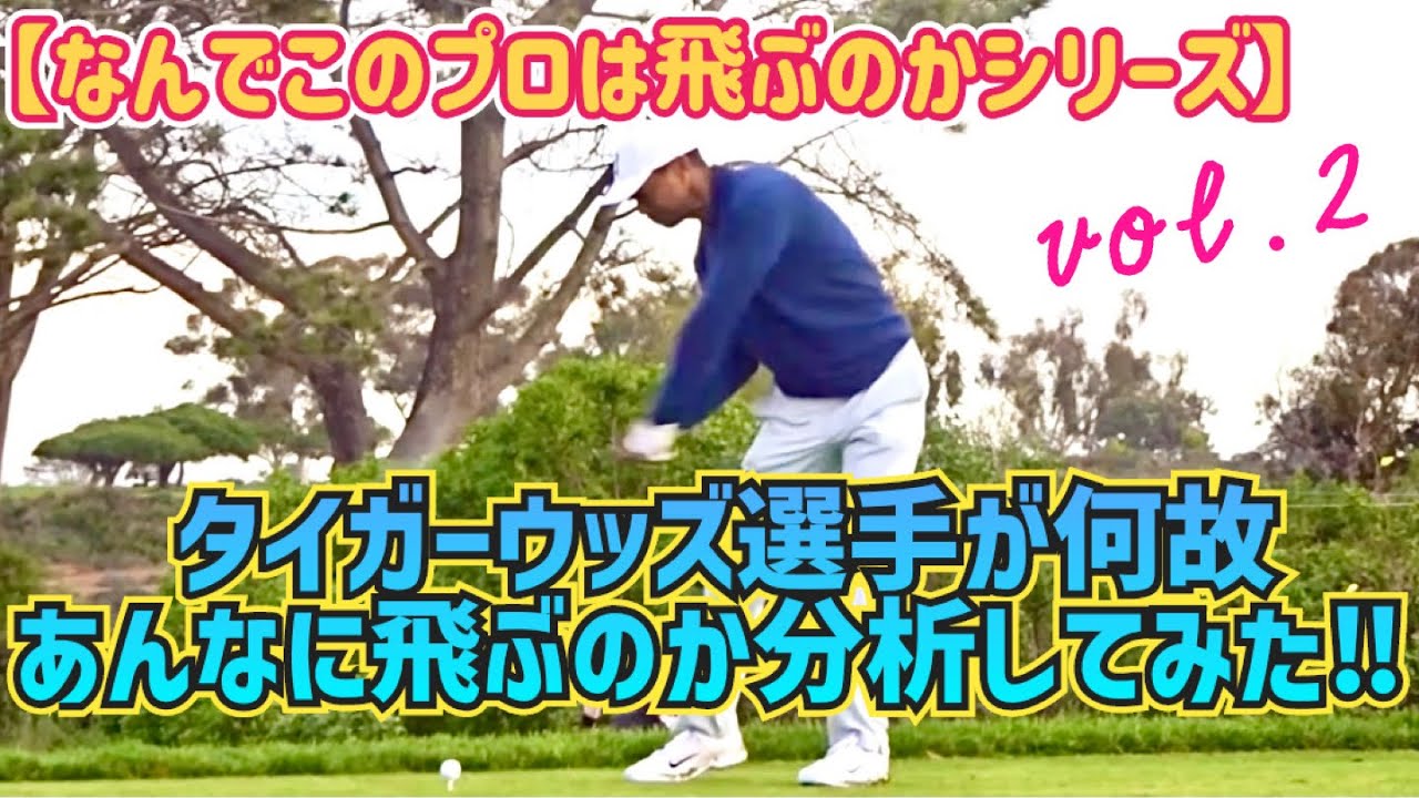 言わずと知れた超スーパースター🏌️‍♂️タイガーウッズ選手が何故あんなに飛ぶのか分析してみた‼︎PART2