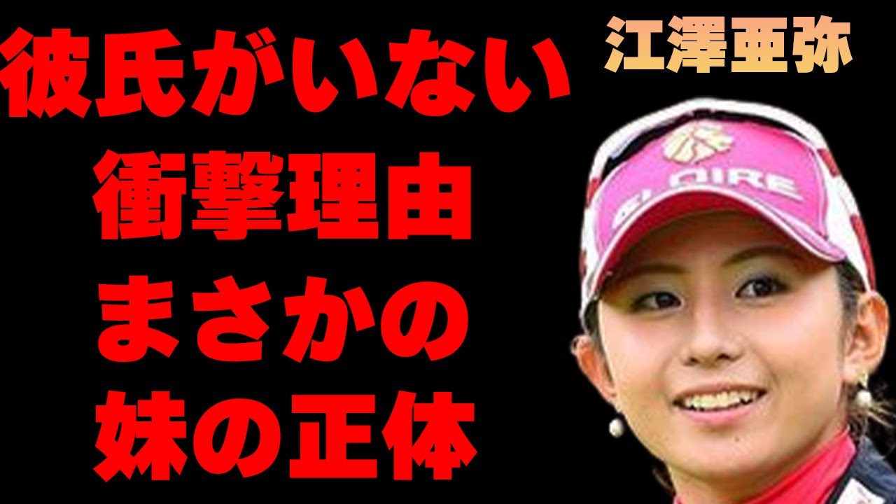 江澤亜弥が彼氏を作らない理由に驚きを隠せない…「ゴルフ」で活躍している選手の妹のまさかの正体に一同驚愕…