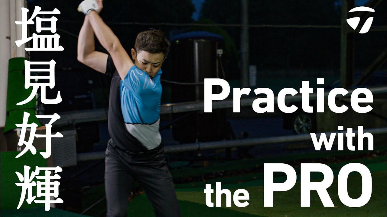 プロゴルファーの練習に潜入してみた！塩見好輝プロのルーティンは？