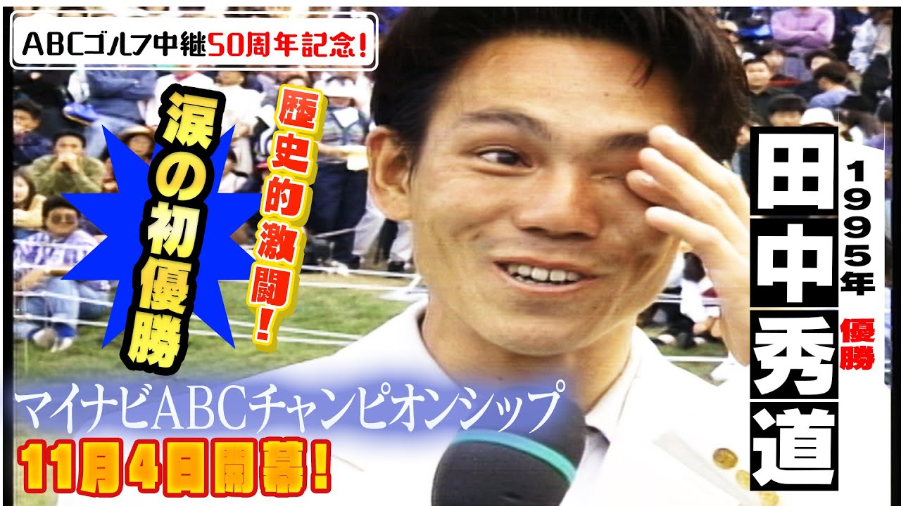 歴史的激闘！！田中秀道・涙の初優勝！！【ABCゴルフ中継50周年記念・あの名シーンを再び！】