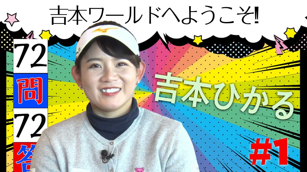【黄金世代の天然番長に72個の質問】「72問72答」吉本ひかる編 第1話