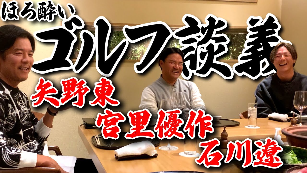 石川遼と宮里優作とお酒を飲みながらゴルフについてあれこれ語りました
