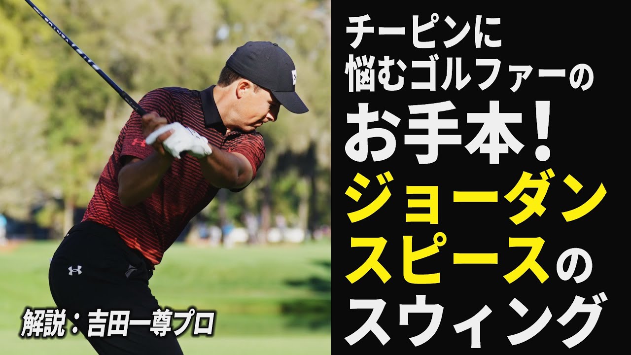 チーピンに悩むゴルファーのお手本！ ジョーダン・スピースの「絶対にフェードを打つ」スウィング
