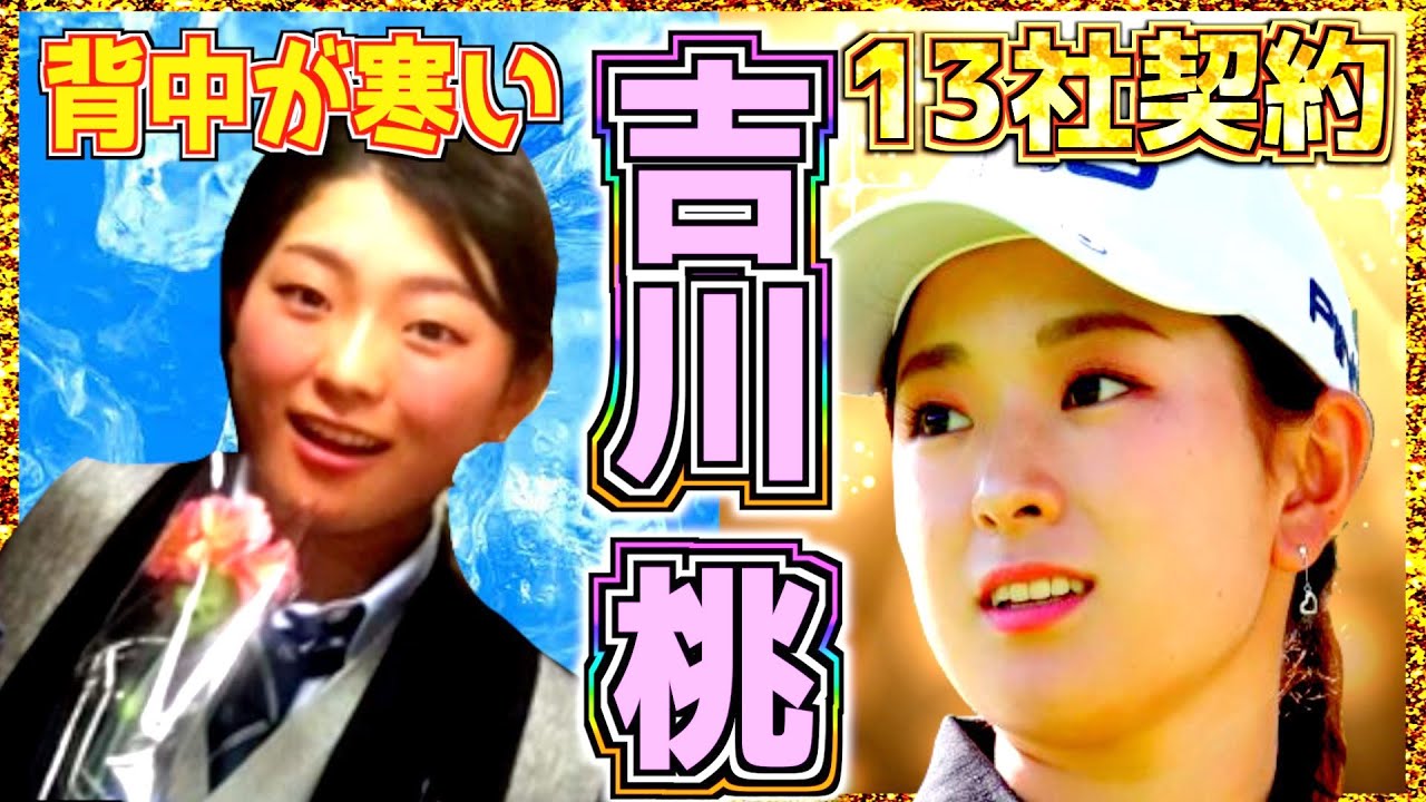 【吉川桃】ゴルフのために年収700万農家を廃業させた父を受け入れていく大人気美女 ゴルフ